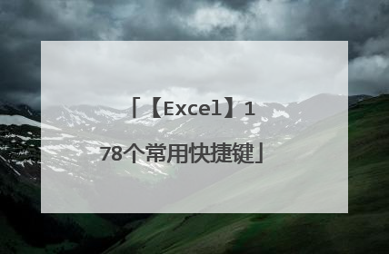 【Excel】178个常用快捷键