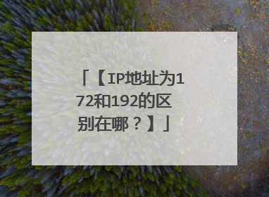 【IP地址为172和192的区别在哪?】
