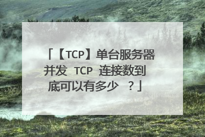 【TCP】单台服务器并发 TCP 连接数到底可以有多少 ？