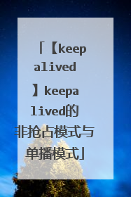 【keepalived】keepalived的非抢占模式与单播模式