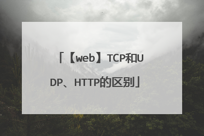【web】TCP和UDP、HTTP的区别