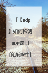 【udp】如何检测UDP端口的连通性