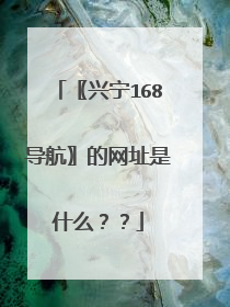 〖兴宁168导航〗的网址是什么??