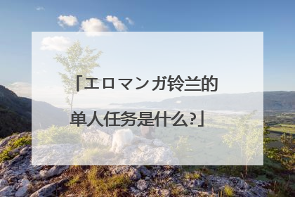 エロマンガ铃兰的单人任务是什么?