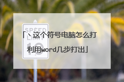ヽ这个符号电脑怎么打 利用word几步打出