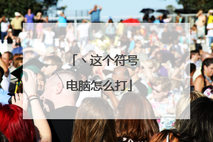 ヽ这个符号电脑怎么打