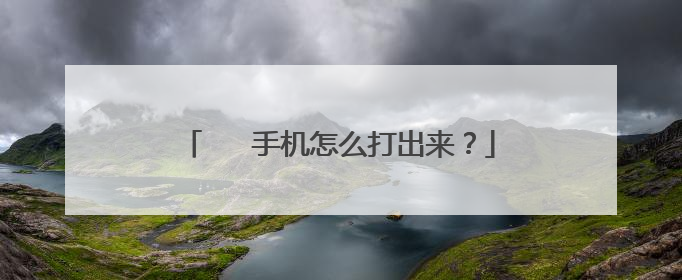 ᥬ ᭄手机怎么打出来?