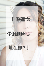 联通宽带的测速地址在哪?