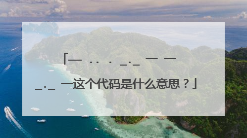 —— .. . _._ 一 一 _._ 一这个代码是什么意思？