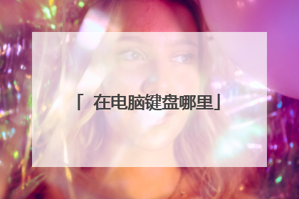 ‖在电脑键盘哪里