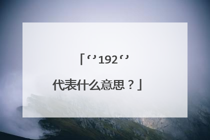 ‘’192‘’代表什么意思？