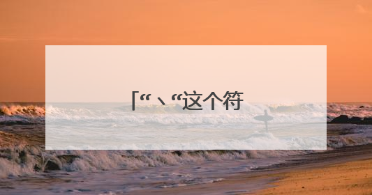 “ヽ“这个符号怎么打?