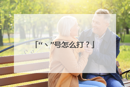 “ヽ”号怎么打?