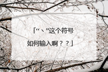 “ヽ”这个符号如何输入啊??