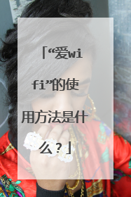 “爱wifi”的使用方法是什么?