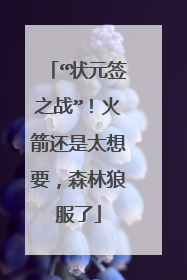 “状元签之战”！火箭还是太想要，森林狼服了