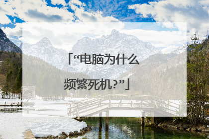 “电脑为什么频繁死机?”