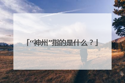 “神州”指的是什么?