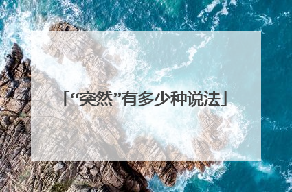 “突然”有多少种说法