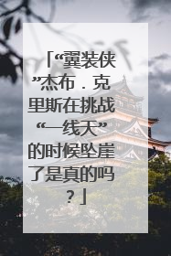 “翼装侠”杰布.克里斯在挑战“一线天”的时候坠崖了是真的吗?