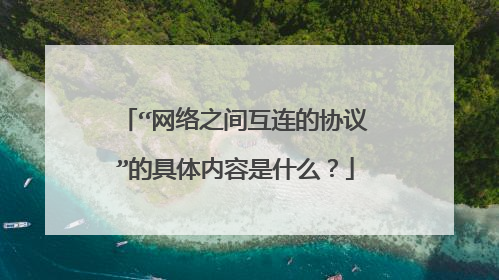 “网络之间互连的协议”的具体内容是什么？
