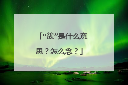 “簇”是什么意思?怎么念?