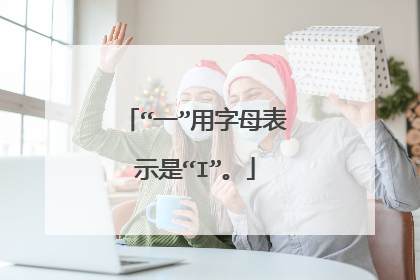 “一”用字母表示是“I”。