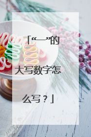 “一”的大写数字怎么写？