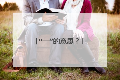 “一”的意思？