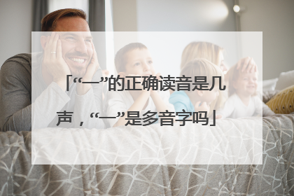 “一”的正确读音是几声，“一”是多音字吗