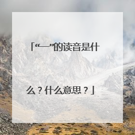 “一”的读音是什么？什么意思？