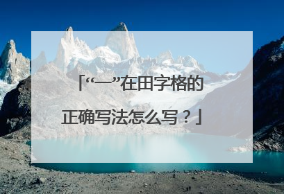 “一”在田字格的正确写法怎么写?