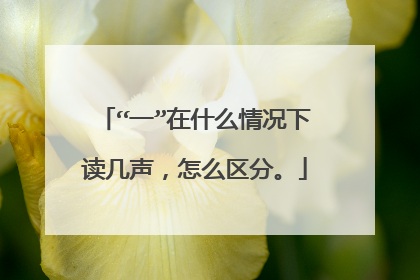 “一”在什么情况下读几声，怎么区分。