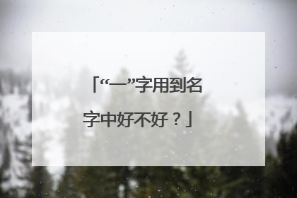 “一”字用到名字中好不好？