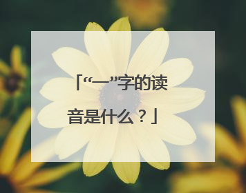 “一”字的读音是什么？