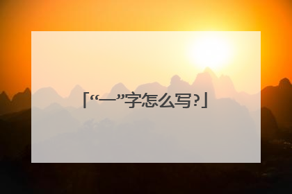 “一”字怎么写?