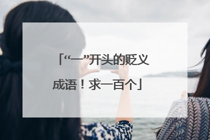 “一”开头的贬义成语!求一百个