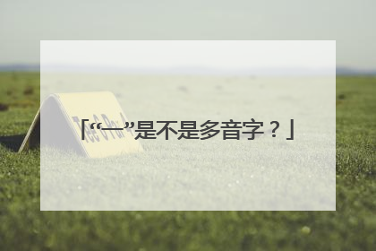 “一”是不是多音字?