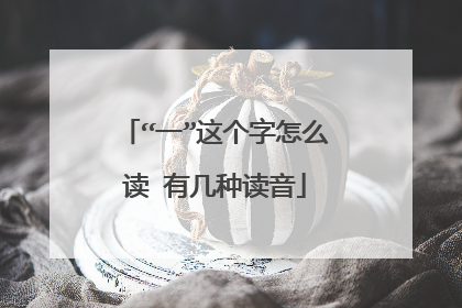 “一”这个字怎么读 有几种读音