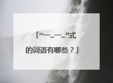 “一…一…”式的词语有哪些？