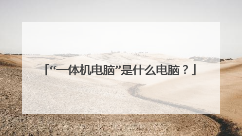 “一体机电脑”是什么电脑?
