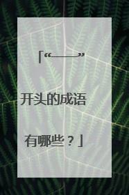 “一一”开头的成语有哪些？