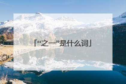 “之一”是什么词