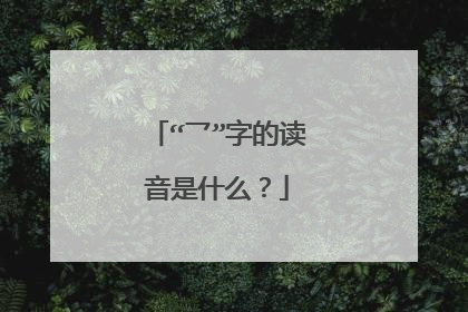 “乛”字的读音是什么？