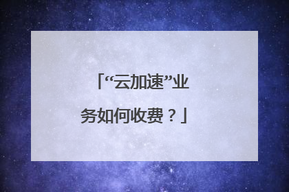 “云加速”业务如何收费？