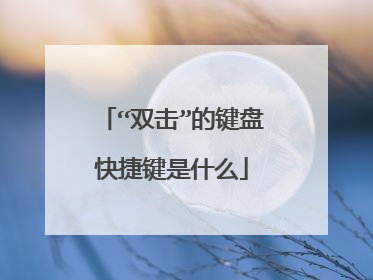 “双击”的键盘快捷键是什么