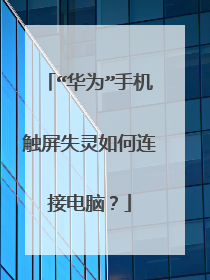 “华为”手机触屏失灵如何连接电脑？