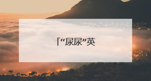 “尿尿”英语怎么说?
