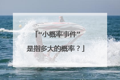 “小概率事件” 是指多大的概率?