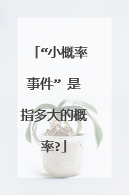 “小概率事件” 是指多大的概率?